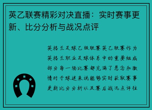 英乙联赛精彩对决直播：实时赛事更新、比分分析与战况点评