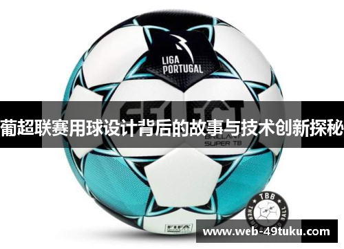 葡超联赛用球设计背后的故事与技术创新探秘