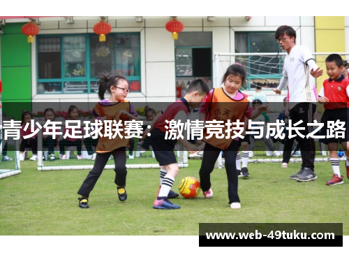 青少年足球联赛：激情竞技与成长之路