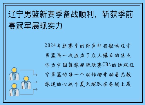 辽宁男篮新赛季备战顺利，斩获季前赛冠军展现实力
