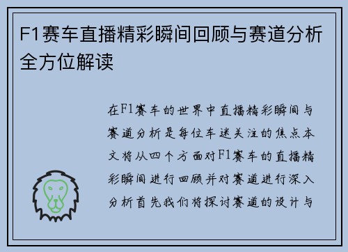 F1赛车直播精彩瞬间回顾与赛道分析全方位解读