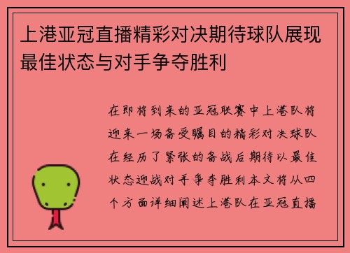 上港亚冠直播精彩对决期待球队展现最佳状态与对手争夺胜利