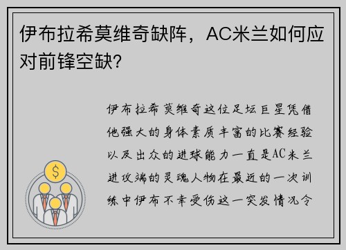 伊布拉希莫维奇缺阵，AC米兰如何应对前锋空缺？
