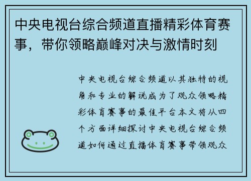 中央电视台综合频道直播精彩体育赛事，带你领略巅峰对决与激情时刻