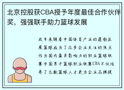 北京控股获CBA授予年度最佳合作伙伴奖，强强联手助力篮球发展