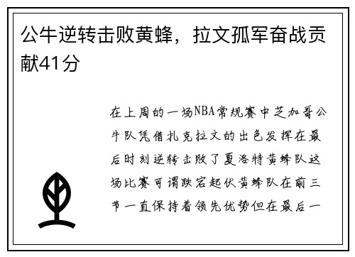 公牛逆转击败黄蜂，拉文孤军奋战贡献41分