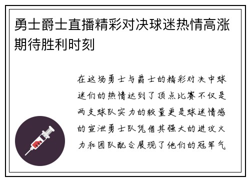 勇士爵士直播精彩对决球迷热情高涨期待胜利时刻