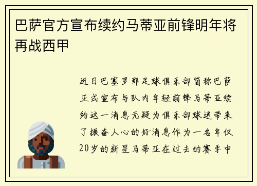 巴萨官方宣布续约马蒂亚前锋明年将再战西甲