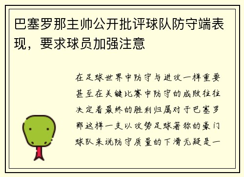巴塞罗那主帅公开批评球队防守端表现，要求球员加强注意