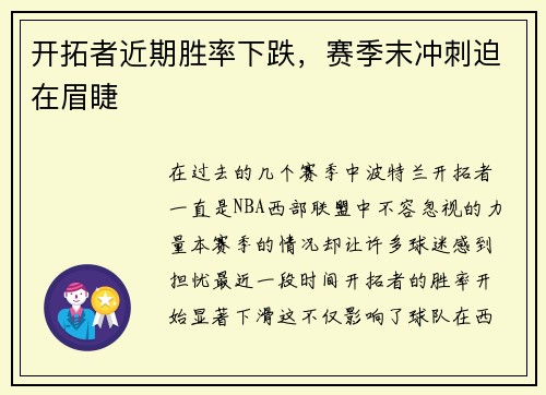 开拓者近期胜率下跌，赛季末冲刺迫在眉睫