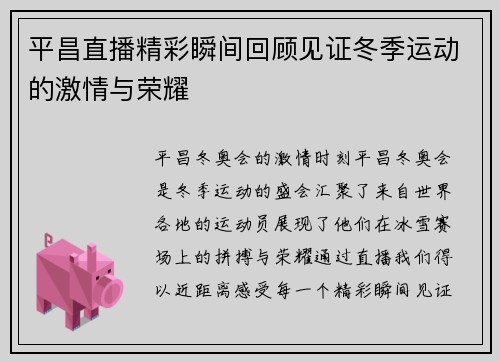 平昌直播精彩瞬间回顾见证冬季运动的激情与荣耀