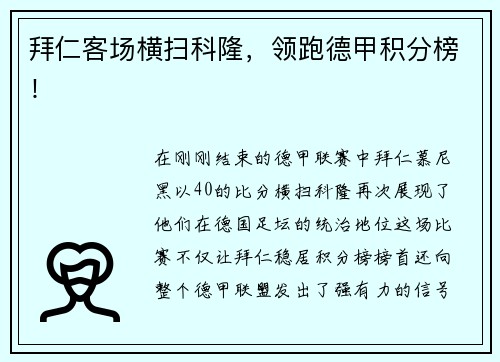 拜仁客场横扫科隆，领跑德甲积分榜！