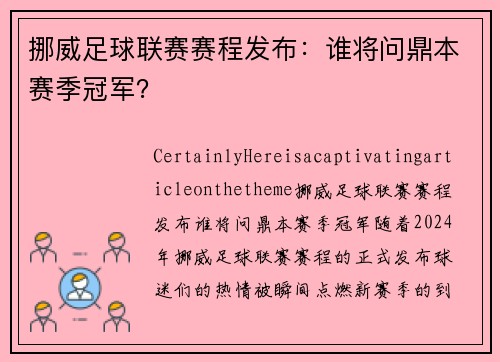 挪威足球联赛赛程发布：谁将问鼎本赛季冠军？