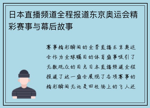 日本直播频道全程报道东京奥运会精彩赛事与幕后故事