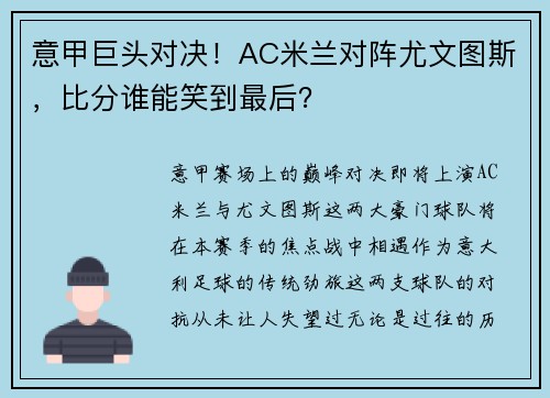 意甲巨头对决！AC米兰对阵尤文图斯，比分谁能笑到最后？