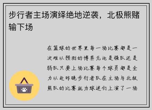 步行者主场演绎绝地逆袭，北极熊赌输下场