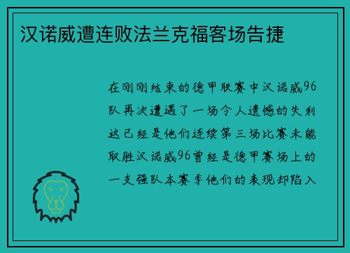 汉诺威遭连败法兰克福客场告捷
