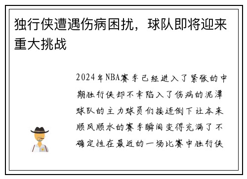 独行侠遭遇伤病困扰，球队即将迎来重大挑战