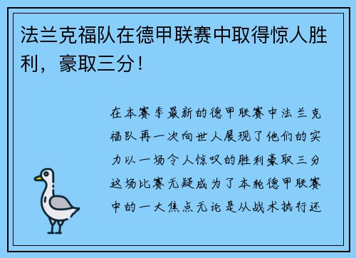法兰克福队在德甲联赛中取得惊人胜利，豪取三分！