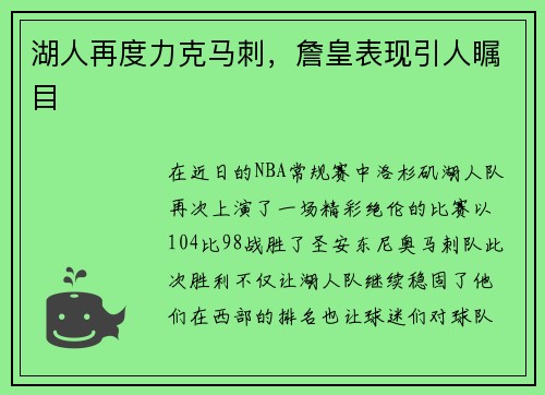 湖人再度力克马刺，詹皇表现引人瞩目