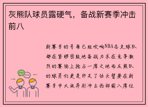 灰熊队球员露硬气，备战新赛季冲击前八