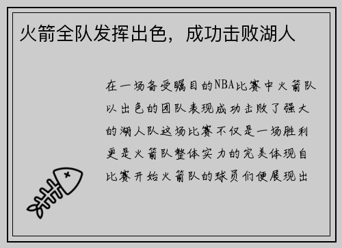 火箭全队发挥出色，成功击败湖人