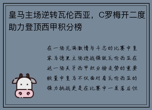 皇马主场逆转瓦伦西亚，C罗梅开二度助力登顶西甲积分榜