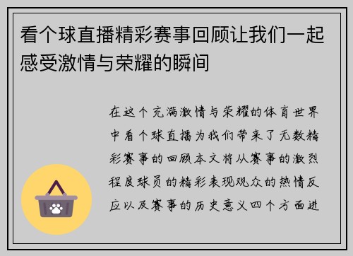 看个球直播精彩赛事回顾让我们一起感受激情与荣耀的瞬间