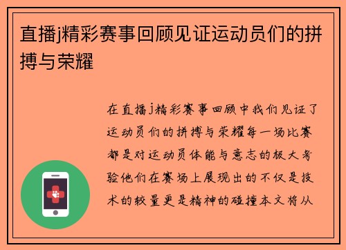 直播j精彩赛事回顾见证运动员们的拼搏与荣耀