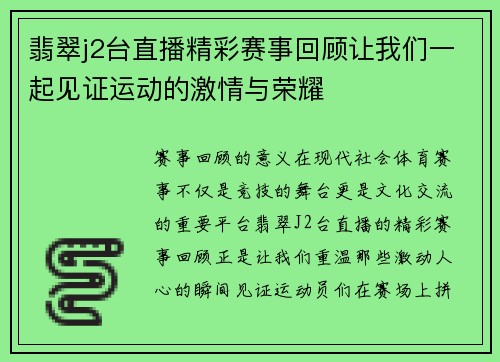 翡翠j2台直播精彩赛事回顾让我们一起见证运动的激情与荣耀