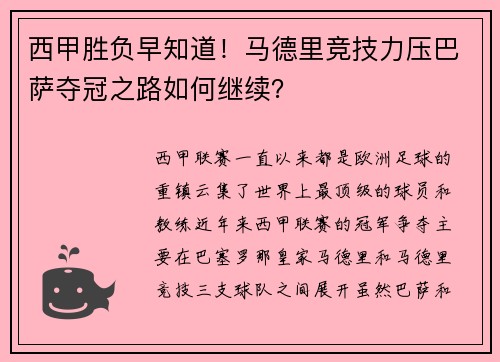西甲胜负早知道！马德里竞技力压巴萨夺冠之路如何继续？