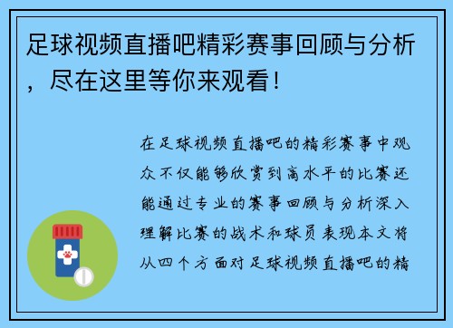 足球视频直播吧精彩赛事回顾与分析，尽在这里等你来观看！