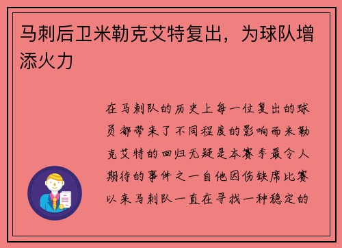 马刺后卫米勒克艾特复出，为球队增添火力