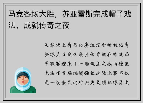 马竞客场大胜，苏亚雷斯完成帽子戏法，成就传奇之夜