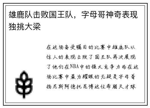 雄鹿队击败国王队，字母哥神奇表现独挑大梁
