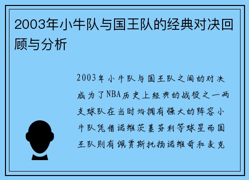 2003年小牛队与国王队的经典对决回顾与分析