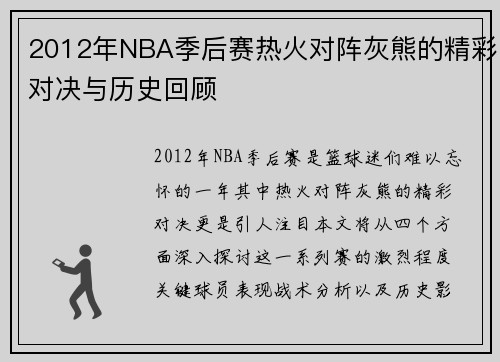 2012年NBA季后赛热火对阵灰熊的精彩对决与历史回顾
