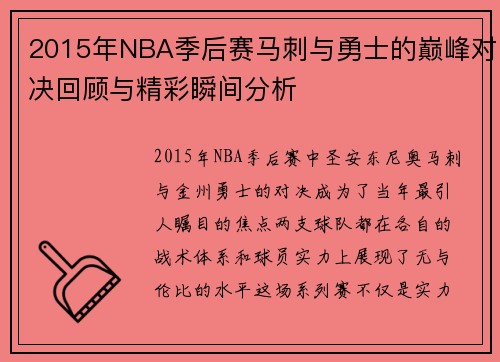 2015年NBA季后赛马刺与勇士的巅峰对决回顾与精彩瞬间分析