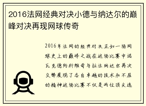 2016法网经典对决小德与纳达尔的巅峰对决再现网球传奇