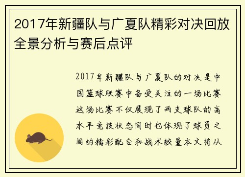 2017年新疆队与广夏队精彩对决回放全景分析与赛后点评