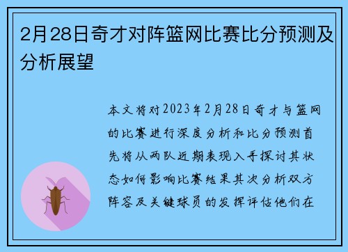 2月28日奇才对阵篮网比赛比分预测及分析展望