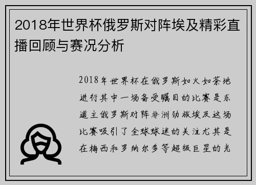 2018年世界杯俄罗斯对阵埃及精彩直播回顾与赛况分析
