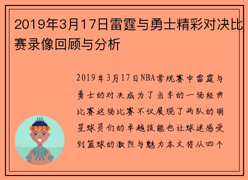 2019年3月17日雷霆与勇士精彩对决比赛录像回顾与分析