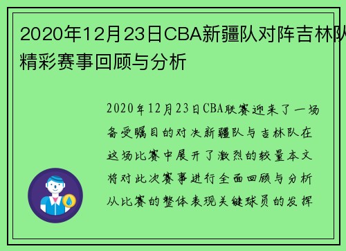 2020年12月23日CBA新疆队对阵吉林队精彩赛事回顾与分析