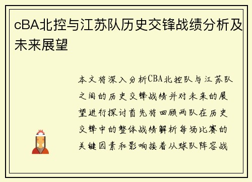 cBA北控与江苏队历史交锋战绩分析及未来展望