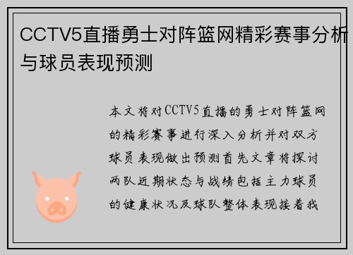 CCTV5直播勇士对阵篮网精彩赛事分析与球员表现预测
