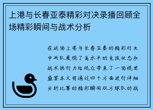 上港与长春亚泰精彩对决录播回顾全场精彩瞬间与战术分析