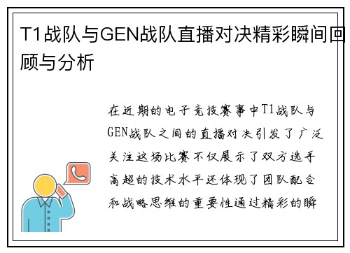 T1战队与GEN战队直播对决精彩瞬间回顾与分析