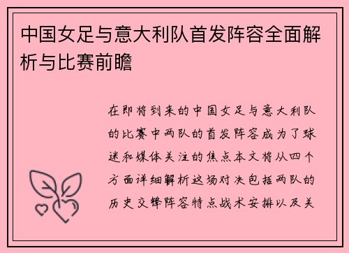 中国女足与意大利队首发阵容全面解析与比赛前瞻