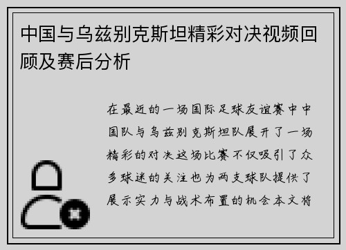 中国与乌兹别克斯坦精彩对决视频回顾及赛后分析